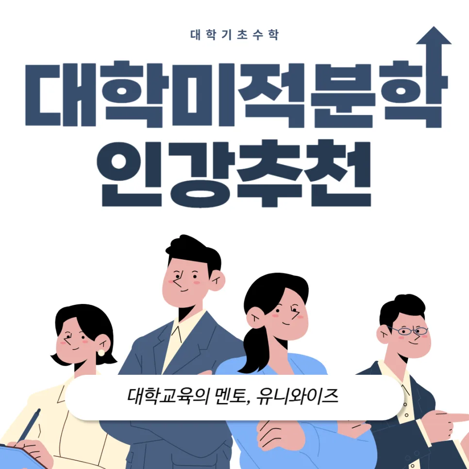 대학 미적분학, 2026년 쉬운 개념 학습법과 인강 추천 — 교육·학문 — uniwise1