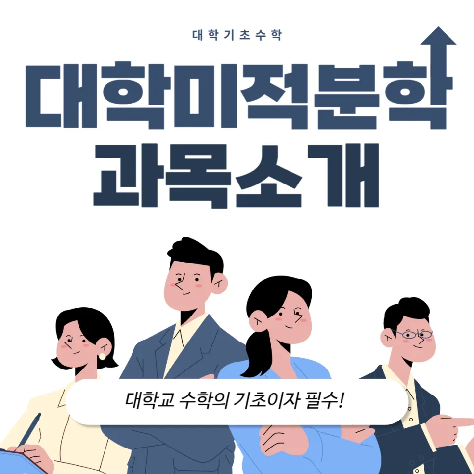 대학 미적분학, 2026년 쉬운 개념 학습법과 인강 추천 2