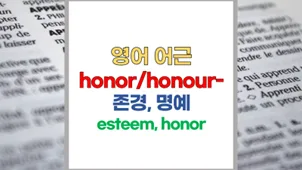 영어 어근 Honor: Honest, Dishonest, Honor 2026년 완벽 분석