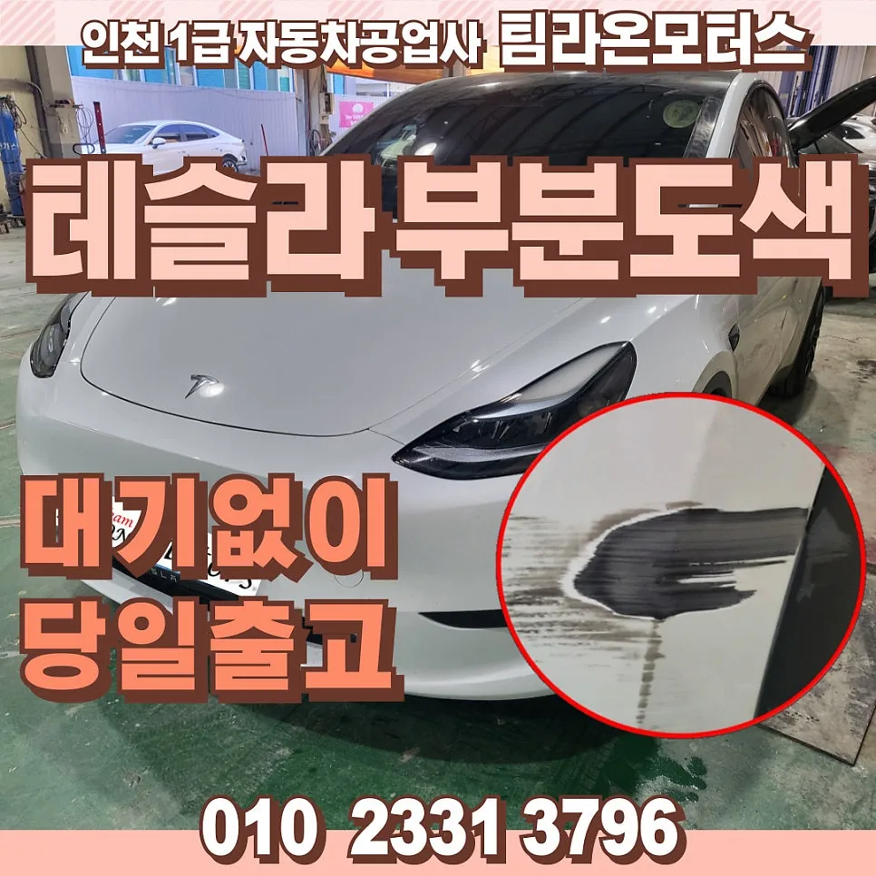 테슬라 모델 Y 부분도색 2026: 인천 당일 출고 가능할까? — 자동차 — cwsbj007