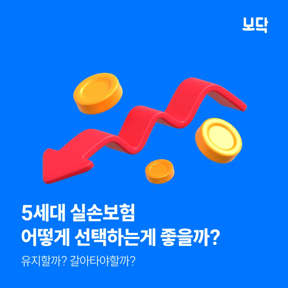 5세대 실손보험 전환, 2026년 보험료/보장 비교 총정리