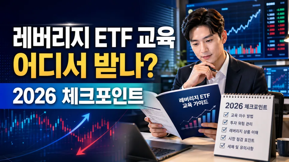 레버리지 ETF 교육 필수? 2026년 이수 방법 완벽 정리