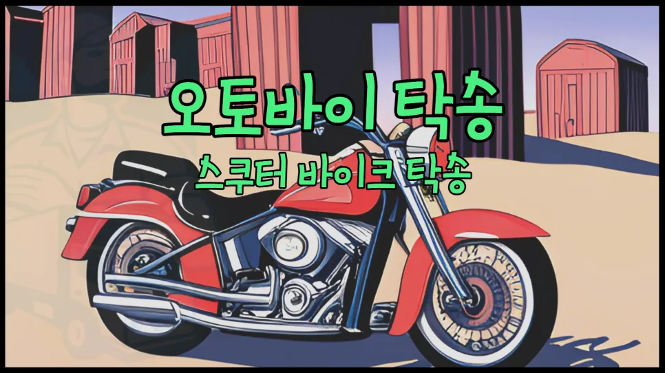 오토바이 탁송 비용 2026년 총정리: 스쿠터 안전 운송법 — 자동차 — yojung9764