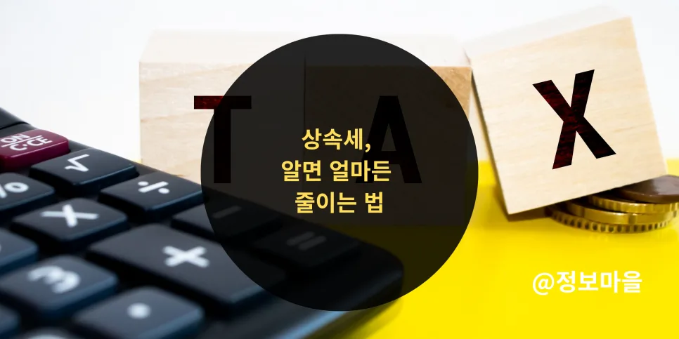 상속세 절세 전략 2026: 전문가가 알려주는 알찬 절세법