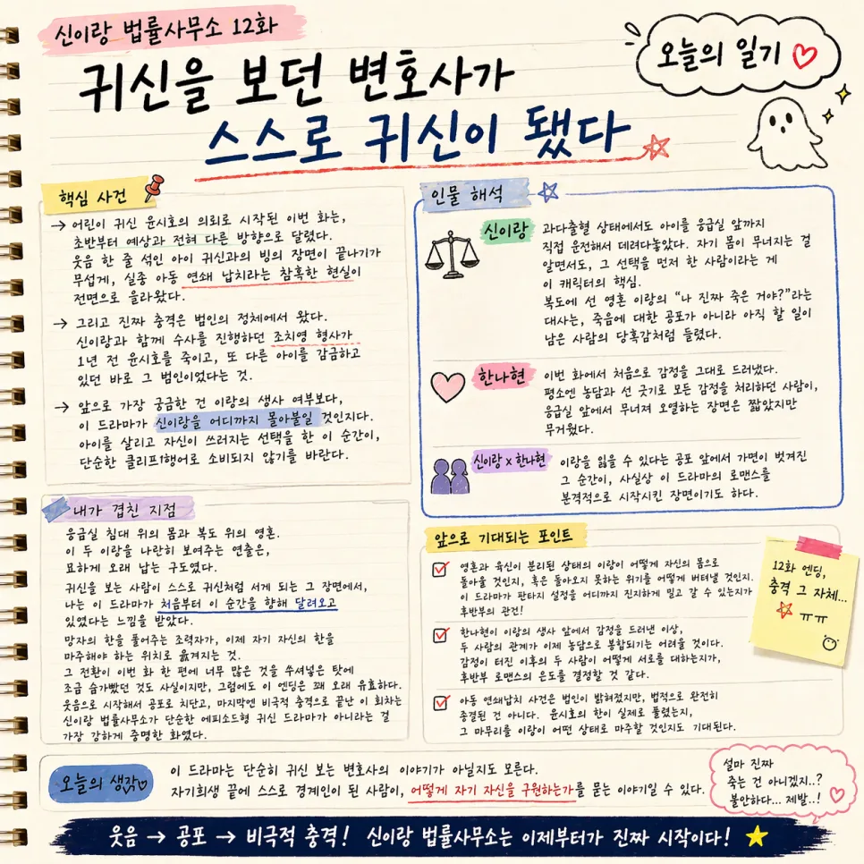 신이랑 법률사무소 12화: 귀신 변호사의 자기 구원 드라마 2026 — K-드라마 — min0938