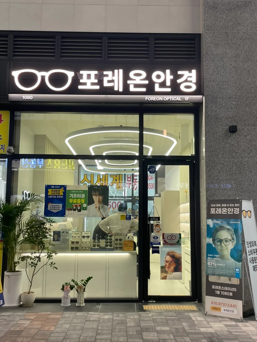 올림픽공원안경 2026: 포레온안경 검안 경험 및 추천 3