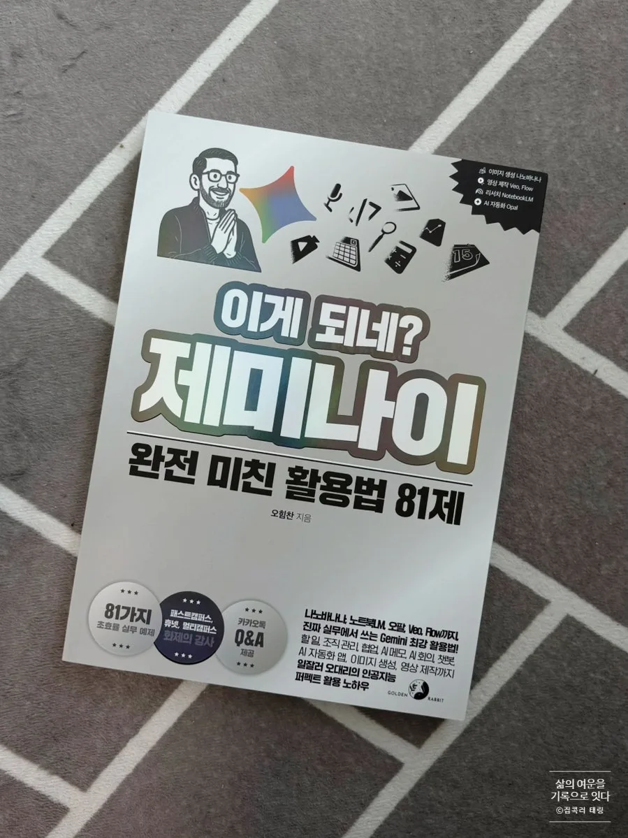 제미나이 활용법 81가지: AI 실전 가이드 2026