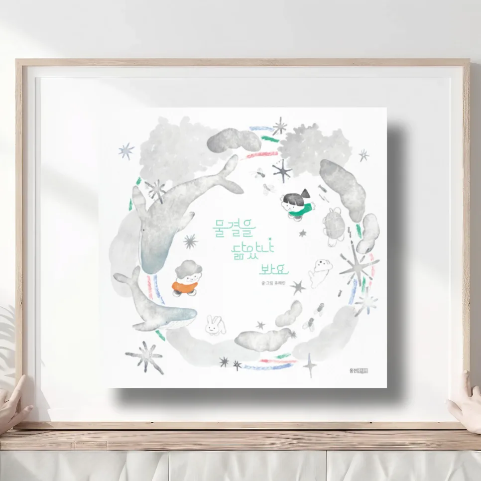 그림책 '물결을 닮았나 봐요' 2026년 핵심 내용 총정리 — 문학·책 — akkimarket