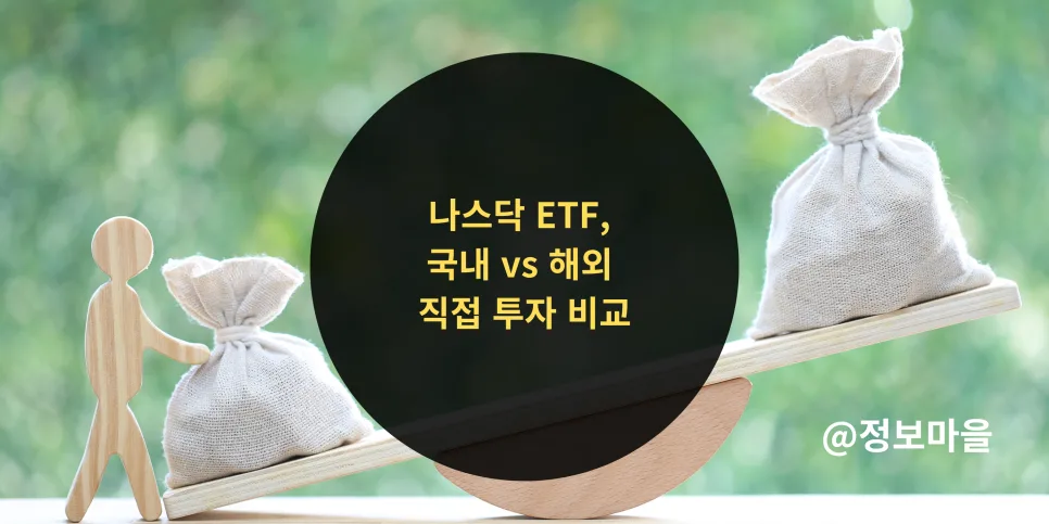 나스닥 ETF 세금 차이 2026: 국내 vs 해외 직접 투자 완벽 비교
