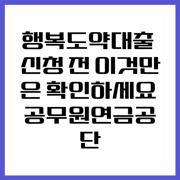행복도약대출 2026년 신청 자격 및 조건 완벽 분석 — 비즈니스·경제 — gcpkfk49083