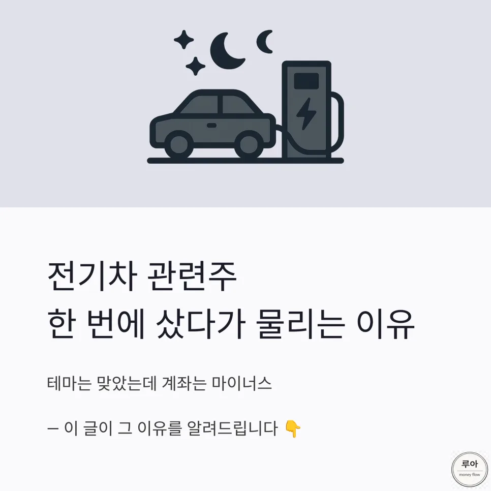 전기차 투자, 왜 테마 묶으면 손실 볼까? 2026 전략
