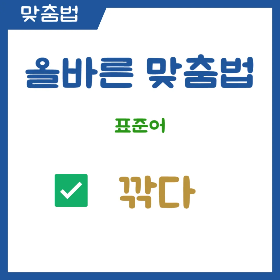 깎다 vs 깍다, 2026년 맞춤법 오류 없이 쓰는 법 완벽 정리 2