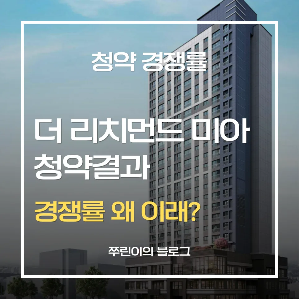 더 리치먼드 미아 청약 경쟁률 2026: 특별/일반공급 분석