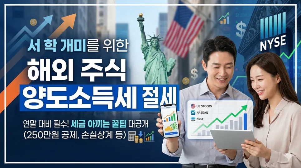 해외주식 양도세 절세 2026: RIA 계좌부터 신고 방법까지 총정리