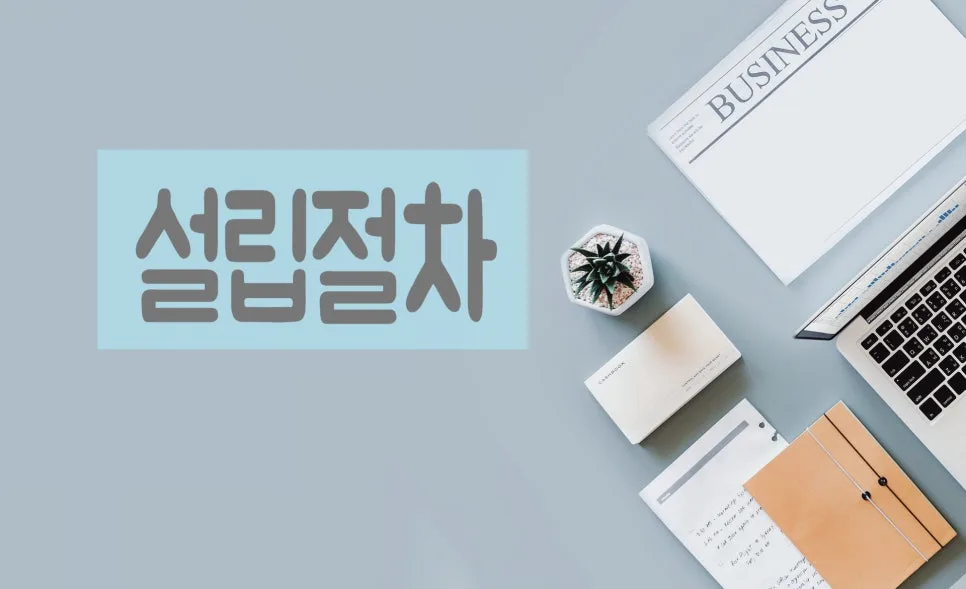 사회적협동조합 설립 절차 및 사업 구성 2026년 완벽 가이드 2