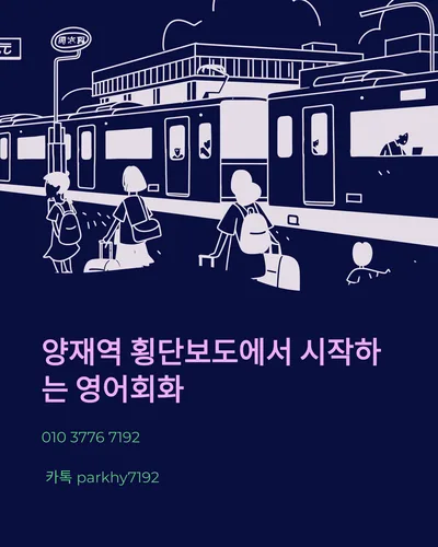 양재역 횡단보도 외국인과 영어 대화법 2026: 즉시 활용 팁 — 어학·외국어 — gkek856802