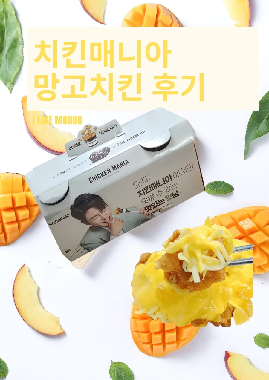 치킨매니아 망고치킨 2026: 영탁 PICK 맛집 솔직 후기 — K-푸드·맛집 — bluezzangi