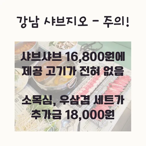 샤브지오 강남점 솔직 후기: 고기 미포함 가격 논란 2026 — K-푸드·맛집 — frostnara