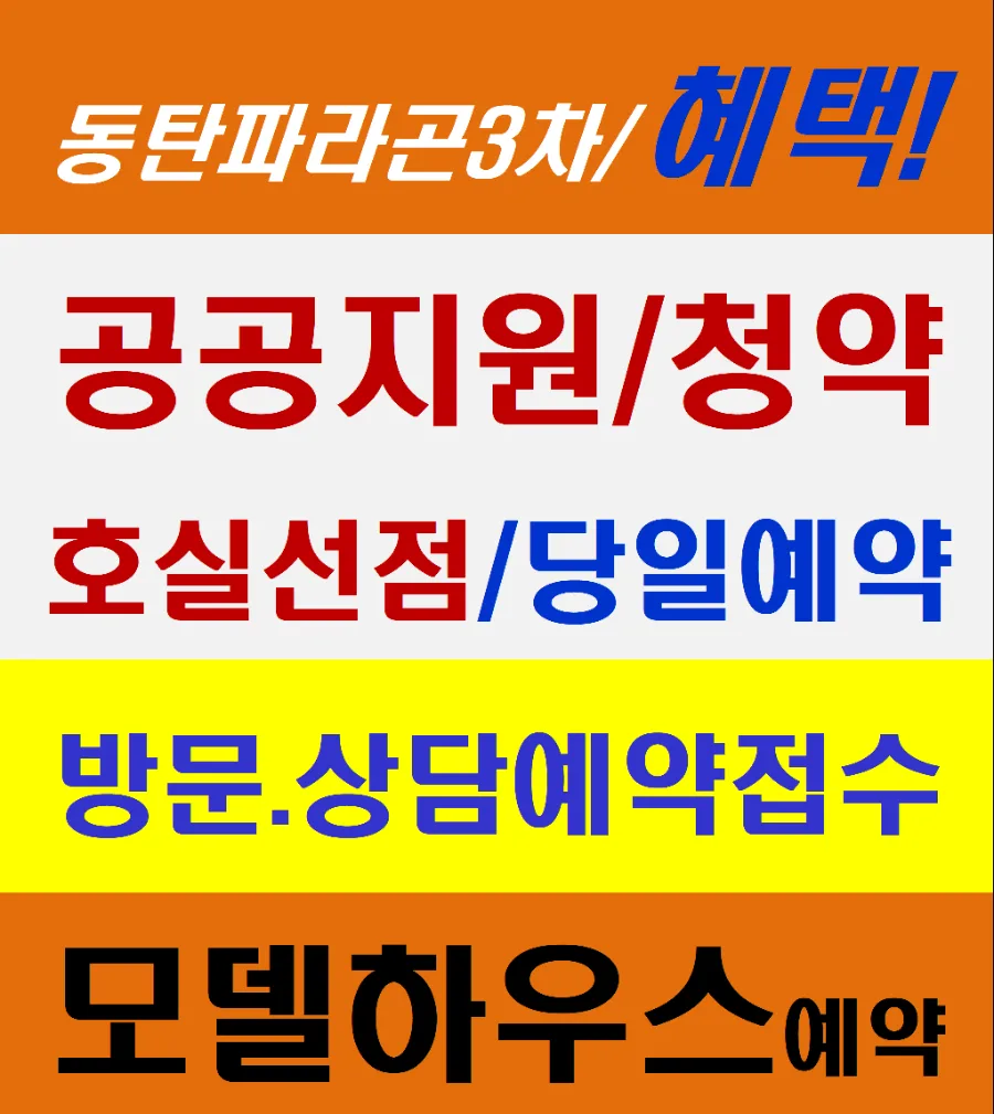 동탄 파라곤 3차 민간임대 2026년 선점 기회: 확정분양가 조건은?