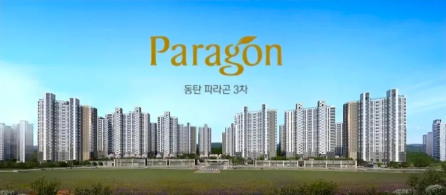 동탄 파라곤 3차 민간임대 2026년 선점 기회: 확정분양가 조건은? 2