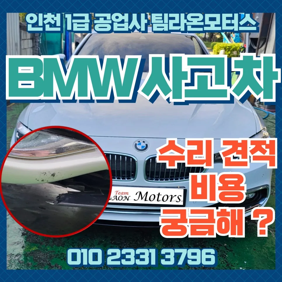 BMW 사고차 수리 비용 2026: 인천 팀라온모터스 견적 비교 — 자동차 — cwsbj007