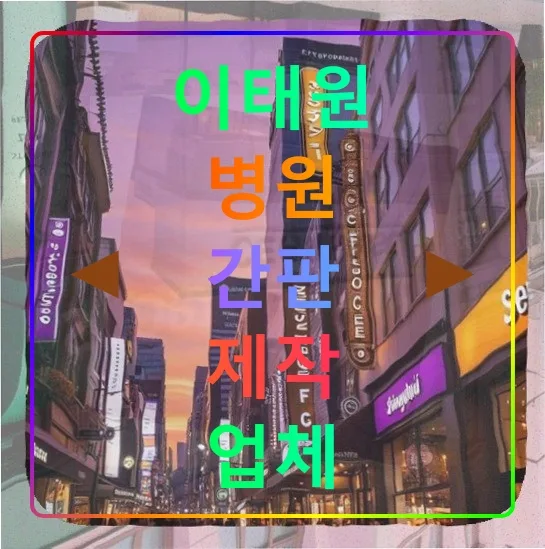 이태원 병원 간판 제작 2026: 50대 원장 경험 기반 규제 해결법 — 비즈니스·경제 — celebrat9922