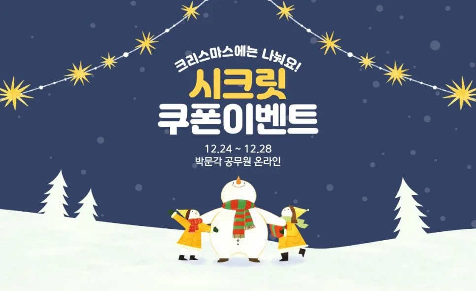 2026년 공무원 인강 할인쿠폰 받는 법: 크리스마스 이벤트 총정리 2