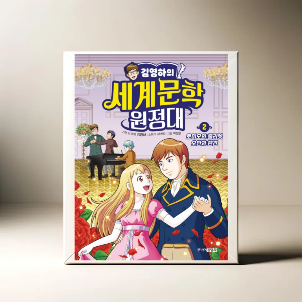 김영하 세계문학 원정대 2: 로미오와 줄리엣, 오만과 편견 완벽 분석 2026 — 문학·책 — akkimarket