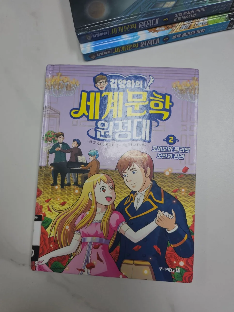 김영하 세계문학 원정대 2: 로미오와 줄리엣, 오만과 편견 완벽 분석 2026 2