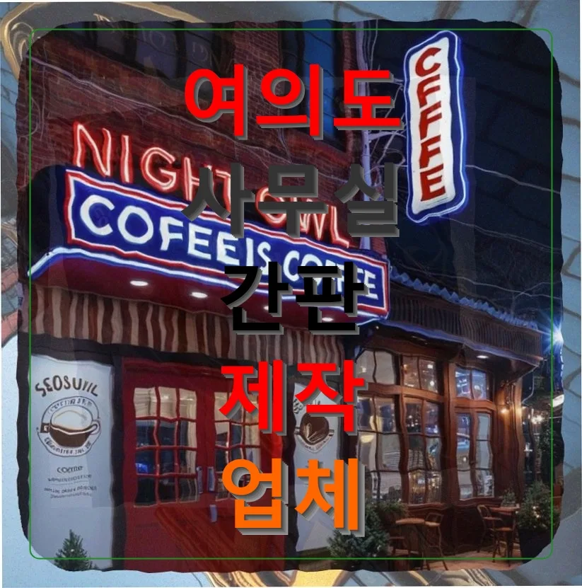 여의도 간판 제작 2026: 예산 300만원으로 가게 분위기 바꾸는 법