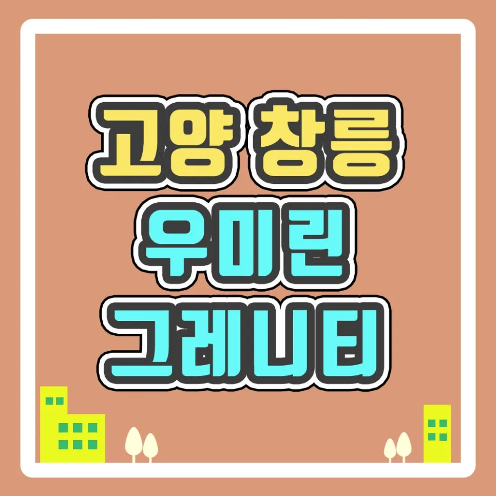 고양 창릉 우미린 그레니티 분양가와 청약 조건 2026 완벽 분석