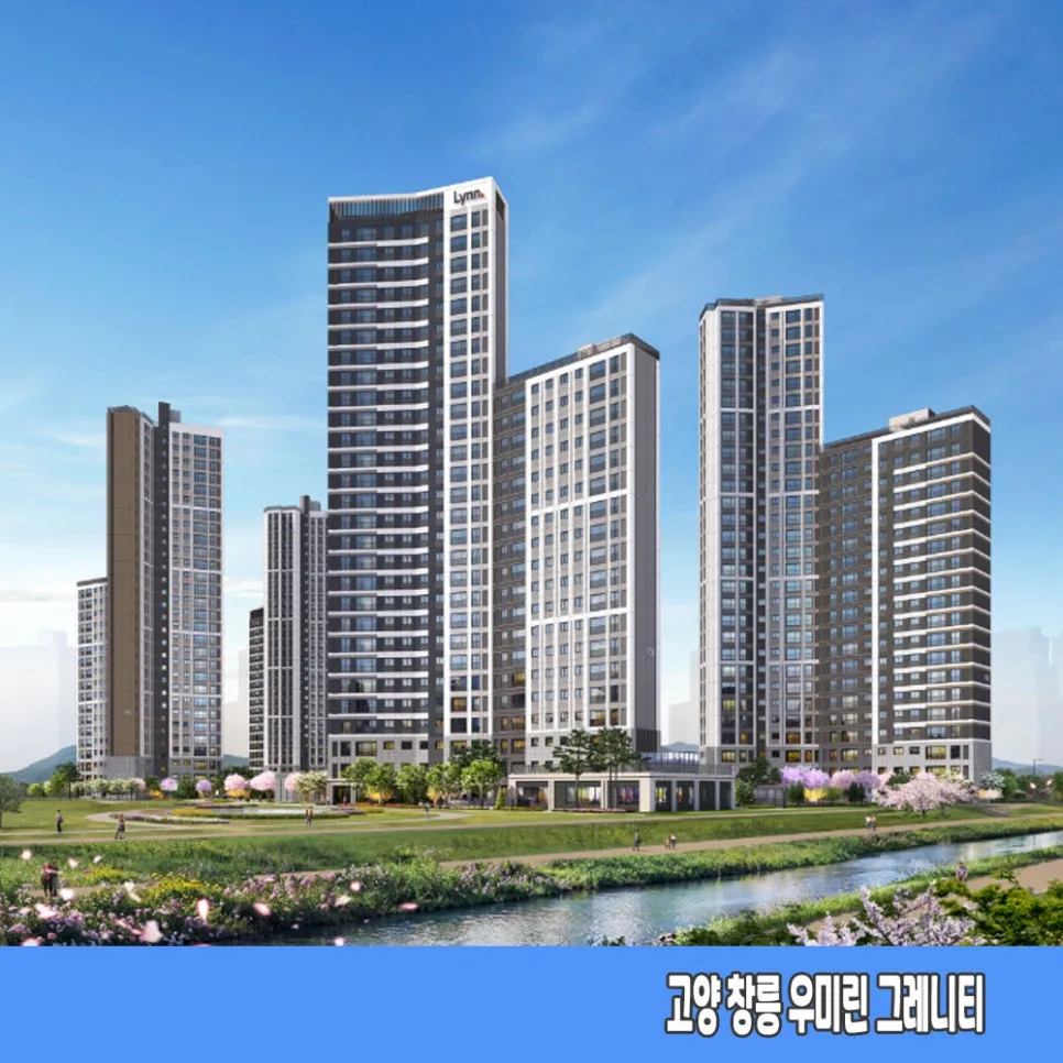 고양 창릉 우미린 그레니티 분양가와 청약 조건 2026 완벽 분석 2