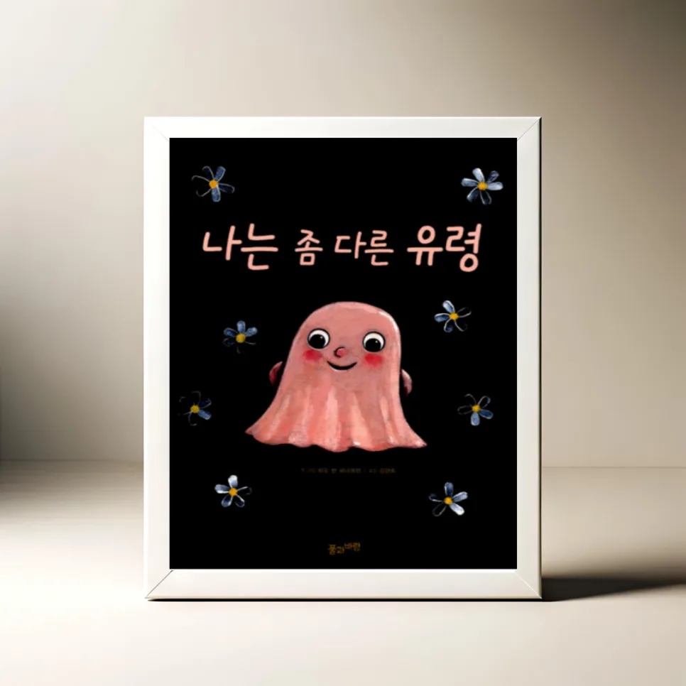 용기 그림책 '나는 좀 다른 유령' 2026년 핵심 줄거리와 교훈 — 문학·책 — akkimarket