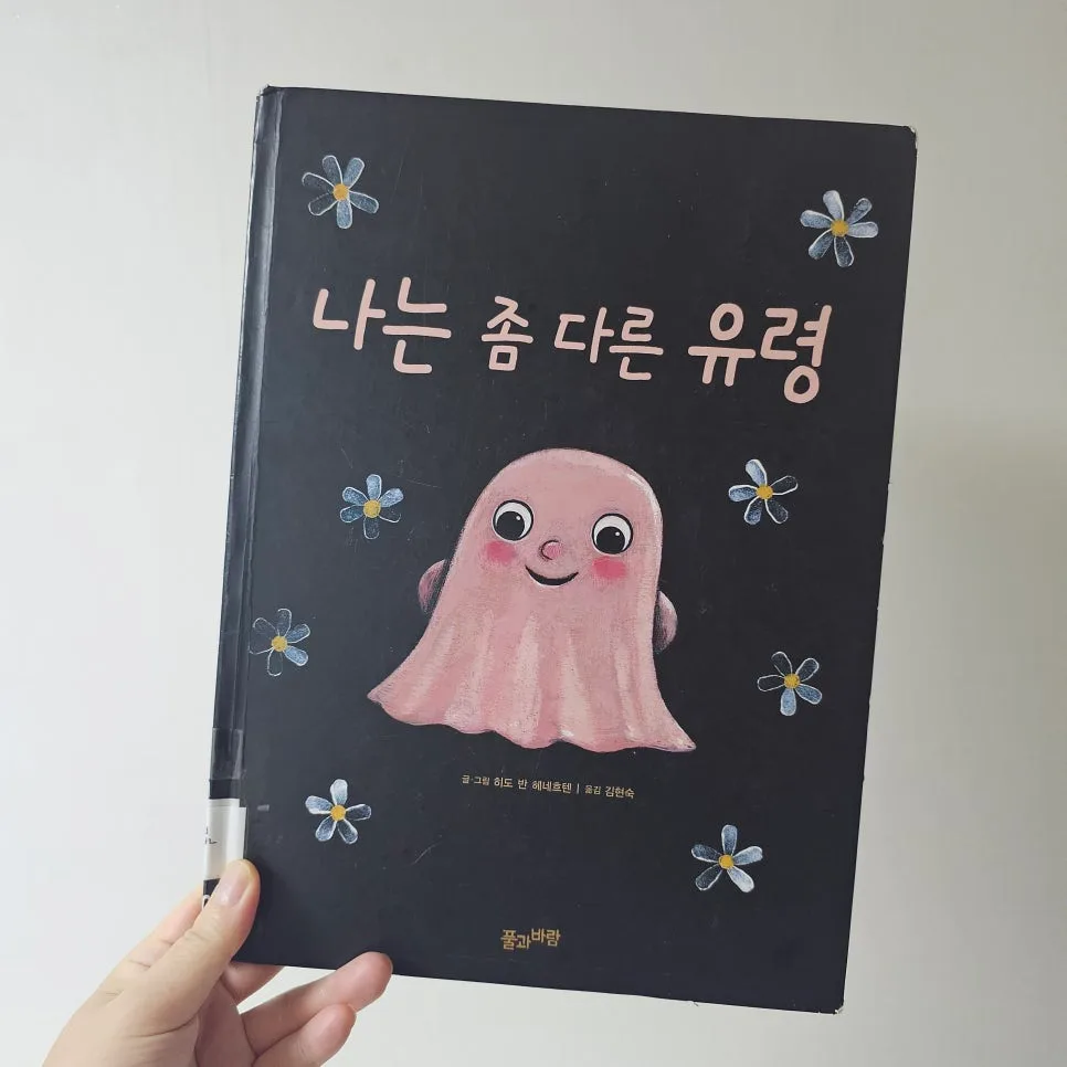 용기 그림책 '나는 좀 다른 유령' 2026년 핵심 줄거리와 교훈 3