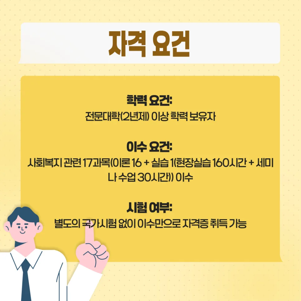 사회복지사 2급 자격 요건 완벽 정리 (2026년 최신) 2