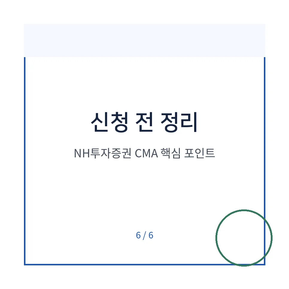 NH투자증권 CMA 2026년 금리 및 개설 방법 총정리