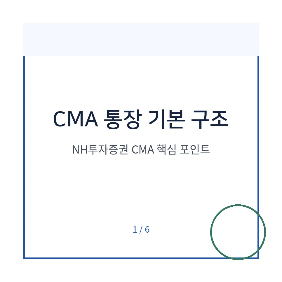 NH투자증권 CMA 2026년 금리 및 개설 방법 총정리 2
