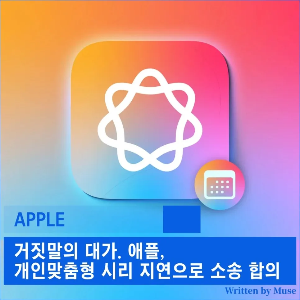 애플 시리 AI 지연 집단소송 합의 2026년 전망