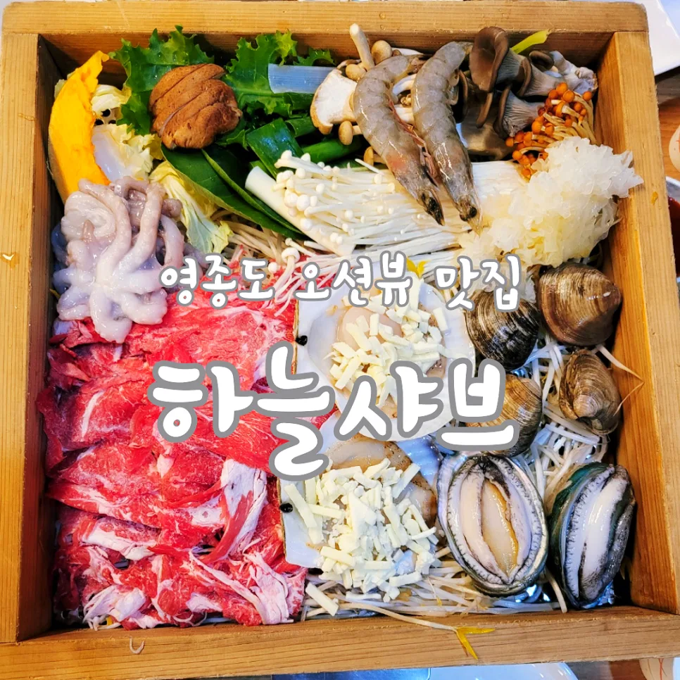 영종도 구읍뱃터 맛집 하늘샤브: 오션뷰 편백찜 2026년 후기