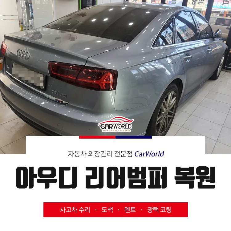 아우디 A6 리어범퍼 복원, 교환 없이 완벽하게 끝내는 법 2026 — 자동차 — cwsbj007