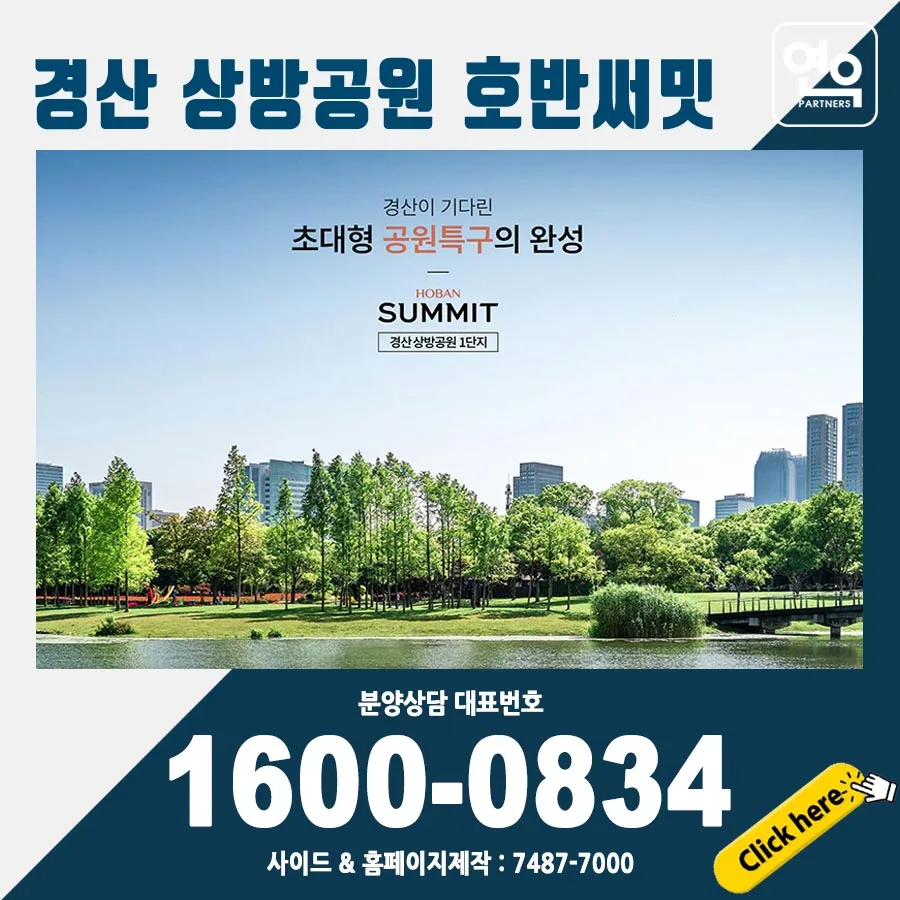 경산 상방공원 호반써밋 분양 조건 및 핵심 혜택 2026 — 일상·에세이 — 4kf