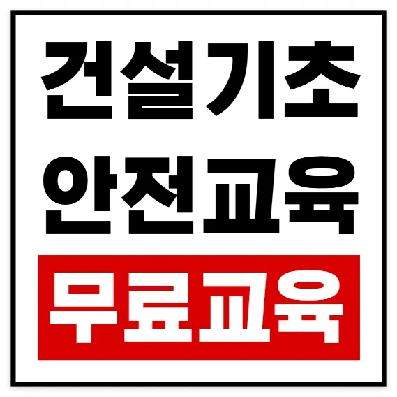 건설 기초안전교육 2026년, 필수 준비물 및 무료 대상자 총정리 — 사회·시사 — hanhun1004