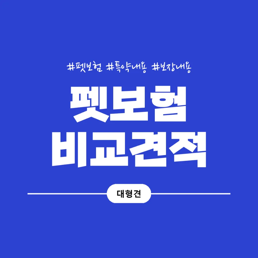 2026년 펫보험 비교: 강아지/고양이 보험료, 보장 범위 완벽 분석 3