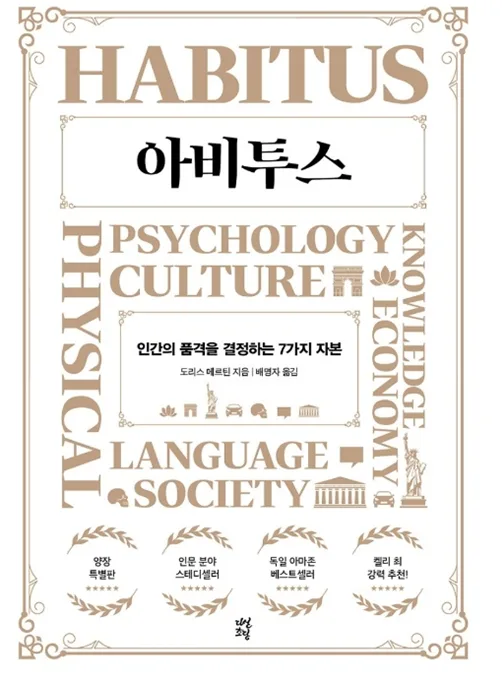 아비투스 개념 2026: 7가지 자본과 계급 결정 요인 총정리