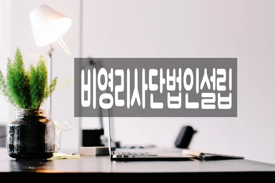 비영리사단법인 설립 조건과 법적 성격 완벽 분석 (2026년) — 사회·시사 — 0413kgs