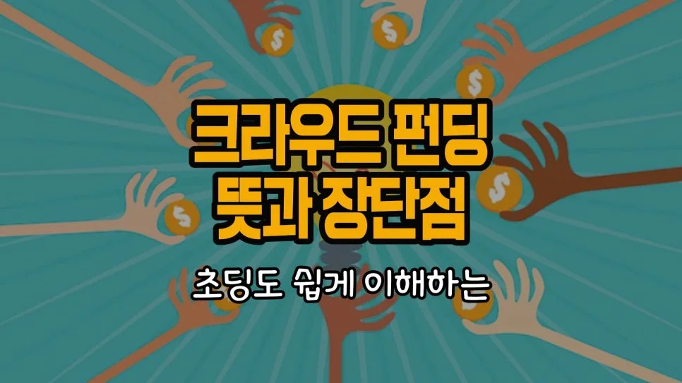 크라우드 펀딩이란? 2026년 성공 사례와 장단점 완벽 분석 — 비즈니스·경제 — chosun_stevejobs 1