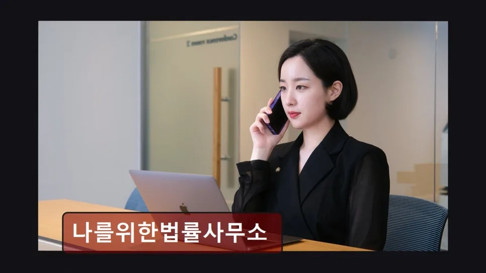서초구 개인회생 추천, 나를위한 법률사무소 2026년 상담 후기 3