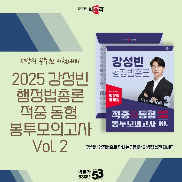 2025 지방직 행정법 고득점 비결: 강성빈 모의고사 활용법 3