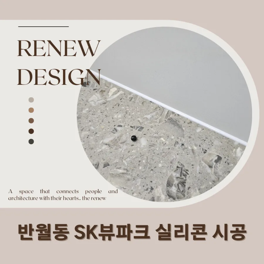 동탄 아파트 실리콘 마감 2026: 반월동 SK뷰파크 디테일 완벽 가이드 — K-인테리어 — noxly