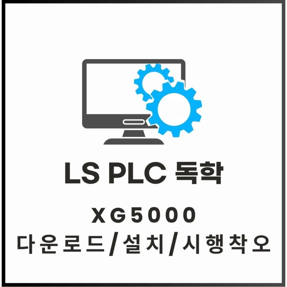 LS PLC XG5000 설치 및 독학 가이드 2026: 시행착오 총정리